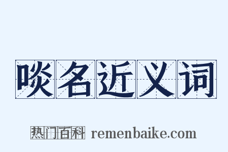 啖名近义词是什么意思的图片